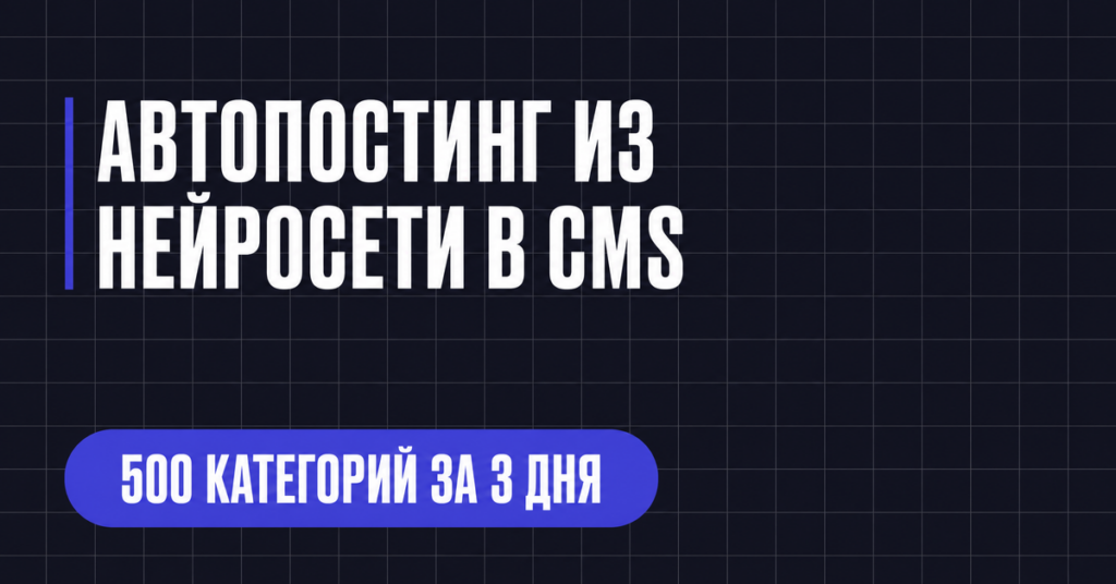 АВТОПОСТИНГ ИЗ
НЕЙРОСЕТИ В CMS