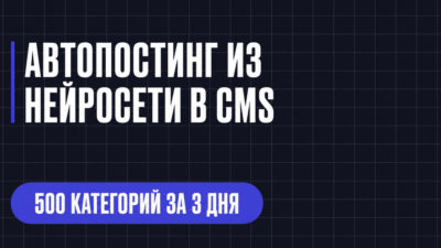 АВТОПОСТИНГ ИЗ НЕЙРОСЕТИ В CMS