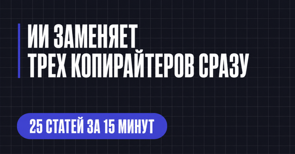ИИ ЗАМЕНЯЕТ
ТРЕХ КОПИРАЙТЕРОВ СРАЗУ