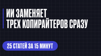 ИИ ЗАМЕНЯЕТ ТРЕХ КОПИРАЙТЕРОВ СРАЗУ