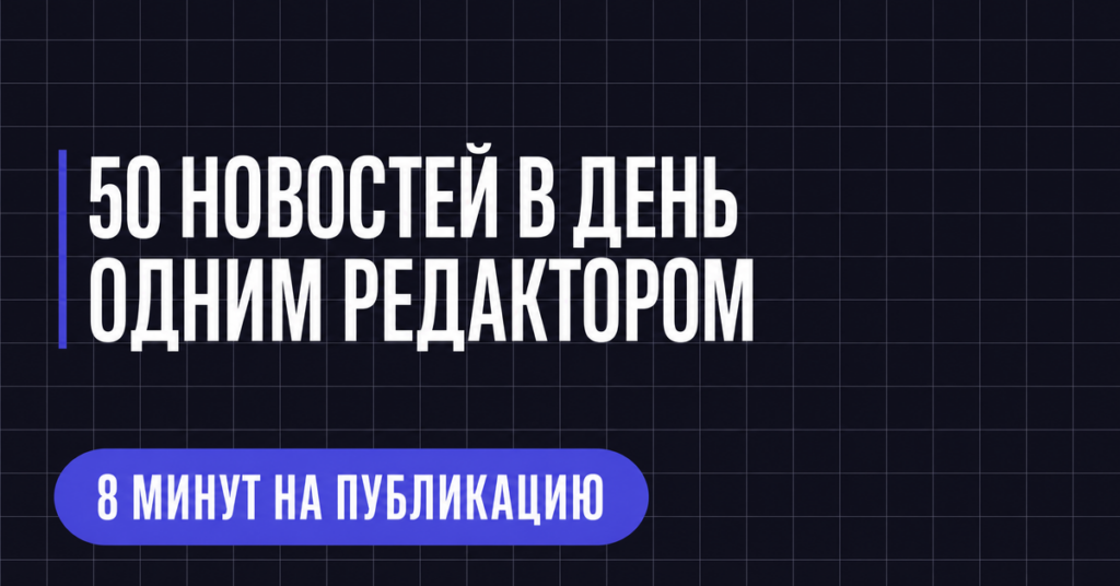 50 НОВОСТЕЙ В ДЕНЬ ОДНИМ РЕДАКТОРОМ