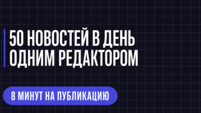 50 НОВОСТЕЙ В ДЕНЬ ОДНИМ РЕДАКТОРОМ
