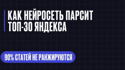 КАК НЕЙРОСЕТЬ ПАРСИТ ТОП-30 ЯНДЕКСА