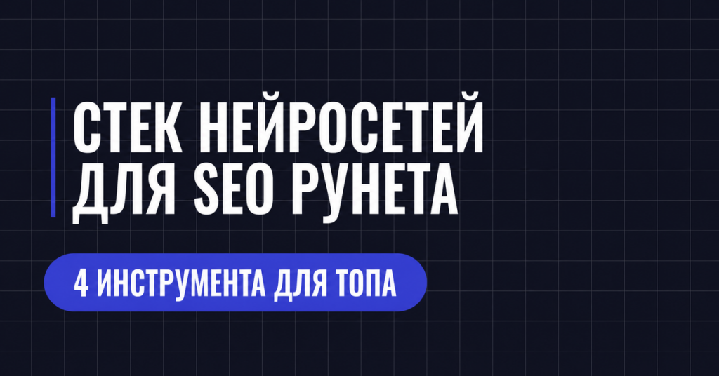 СТЕК НЕЙРОСЕТЕЙ
ДЛЯ SEO PYHETA
