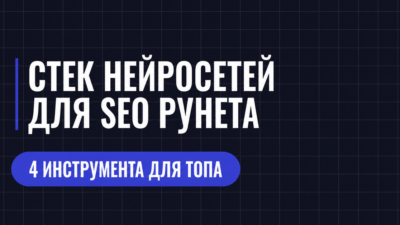 СТЕК НЕЙРОСЕТЕЙ ДЛЯ SEO PYHETA