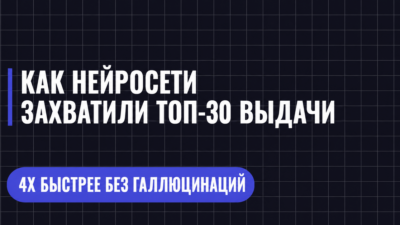 КАК НЕЙРОСЕТИ ЗАХВАТИЛИ ТОП-30 ВЫДАЧИ