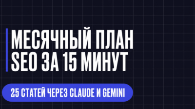 МЕСЯЧНЫЙ ПЛАН SEO ЗА 15 МИНУТ