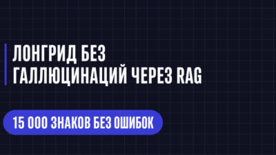 ЛОНГРИД БЕЗ ГАЛЛЮЦИНАЦИЙ ЧЕРЕЗ RAG