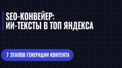 SEO-КОНВЕЙЕР: ИИ-ТЕКСТЫ В ТОП