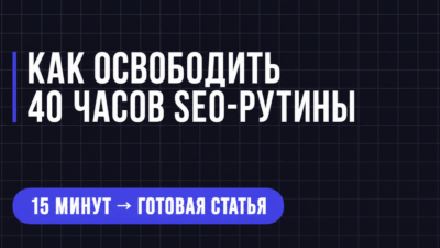 КАК ОСВОБОДИТЬ 40 ЧАСОВ SEO-РУТИНЫ