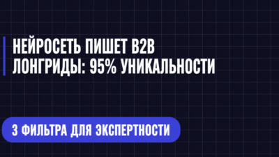 НЕЙРОСЕТЬ ПИШЕТ В2В ЛОНГРИДЫ: 95% УНИКАЛЬНОСТИ