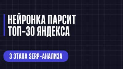 НЕЙРОНКА ПАРСИТ ТОП-30 ЯНДЕКСА