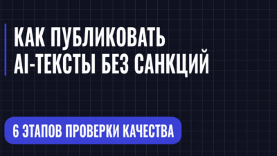 КАК ПУБЛИКОВАТЬ АІ-ТЕКСТЫ БЕЗ САНКЦИЙ