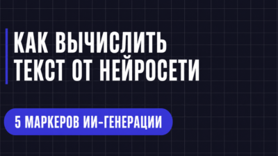 КАК ВЫЧИСЛИТЬ ТЕКСТ ОТ НЕЙРОСЕТИ