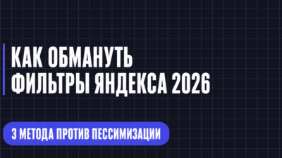 КАК ОБМАНУТЬ ФИЛЬТРЫ ЯНДЕКСА 2026