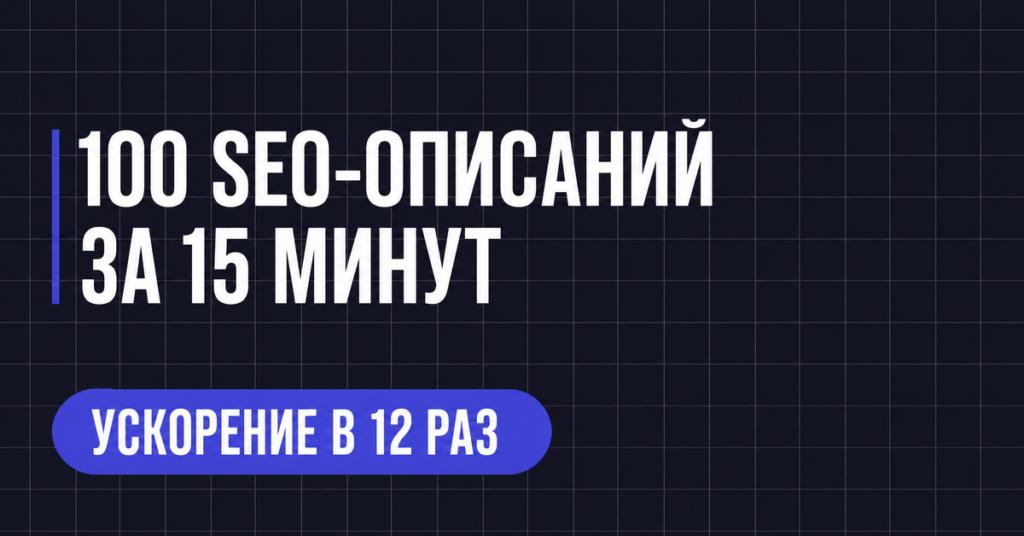 100 SEO-ОПИСАНИЙ ЗА 15 МИНУТ