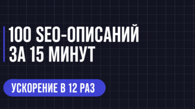 100 SEO-ОПИСАНИЙ ЗА 15 МИНУТ