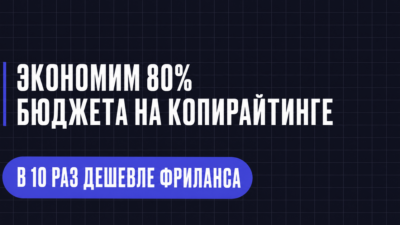 ЭКОНОМИМ 80% БЮДЖЕТА НА КОПИРАЙТИНГЕ