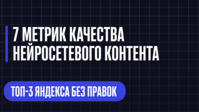 7 МЕТРИК КАЧЕСТВА НЕЙРОСЕТЕВОГО КОНТЕНТА