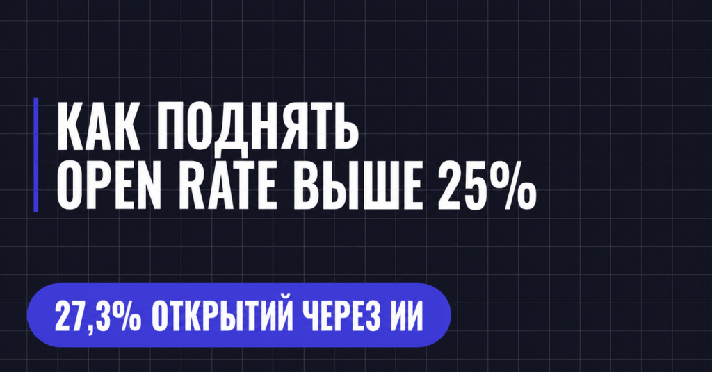 КАК ПОДНЯТЬ
OPEN RATE ВЫШЕ 25%