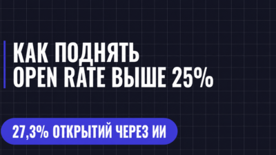 КАК ПОДНЯТЬ OPEN RATE ВЫШЕ 25%