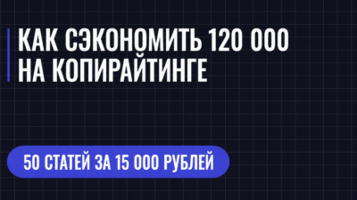 КАК СЭКОНОМИТЬ 120 000 НА КОПИРАЙТИНГЕ