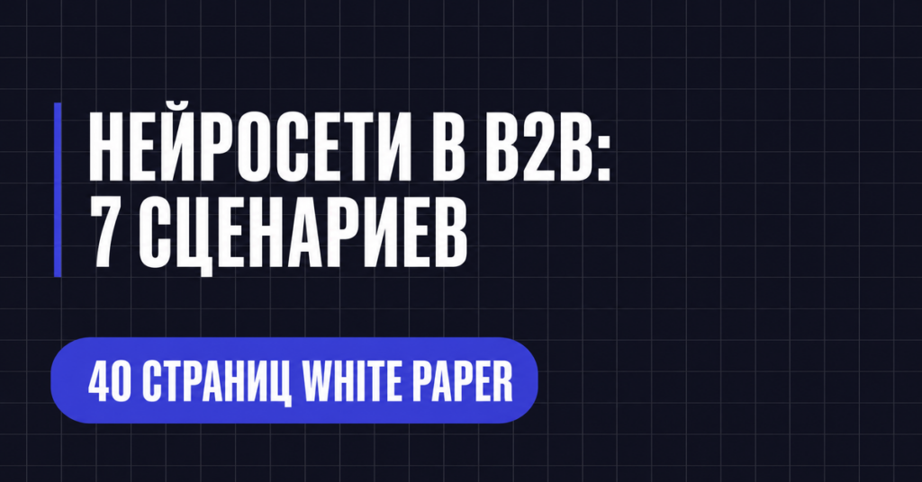 НЕЙРОСЕТИ В В2В:
7 СЦЕНАРИЕВ