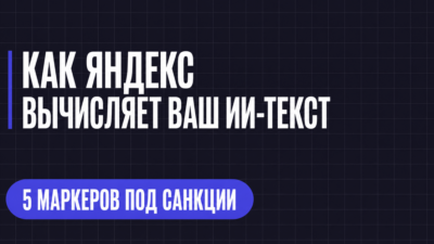 КАК ЯНДЕКС ВЫЧИСЛЯЕТ ВАШ ИИ-ТЕКСТ