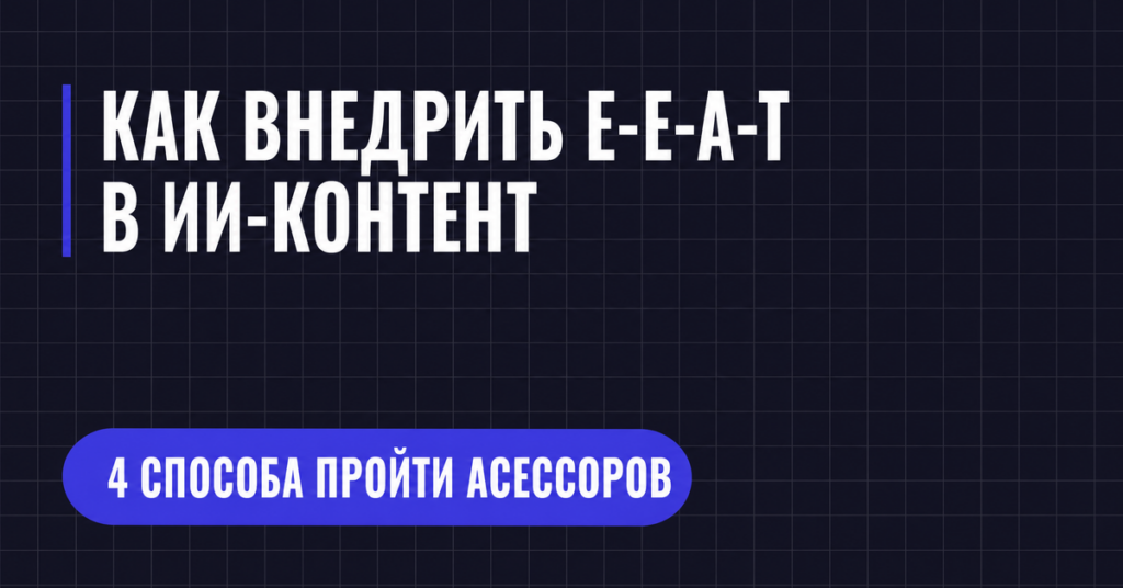 КАК ВНЕДРИТЬ Е-Е-А-Т В ИИ-КОНТЕНТ