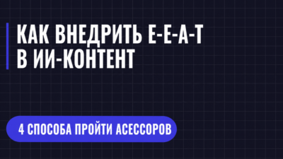КАК ВНЕДРИТЬ Е-Е-А-Т В ИИ-КОНТЕНТ