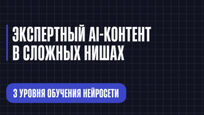 ЭКСПЕРТНЫЙ А-КОНТЕНТ В СЛОЖНЫХ НИШАХ