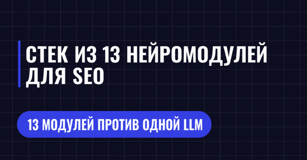 СТЕК ИЗ 13 НЕЙРОМОДУЛЕЙ
ДЛЯ SEO