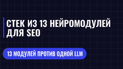 СТЕК ИЗ 13 НЕЙРОМОДУЛЕЙ ДЛЯ SEO