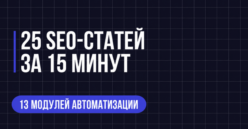 25 SEO-CTATE
ЗА 15 МИНУТ