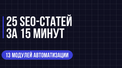 25 SEO-CTATE ЗА 15 МИНУТ