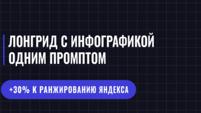 ЛОНГРИД С ИНФОГРАФИКОЙ ОДНИМ ПРОМПТОМ