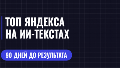 ТОП ЯНДЕКСА НА ИИ-ТЕКСТАХ