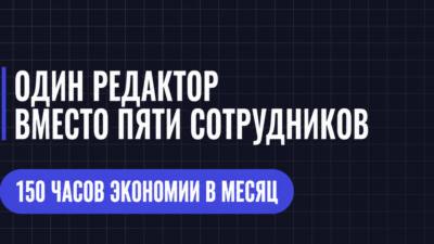 ОДИН РЕДАКТОР ВМЕСТО ПЯТИ СОТРУДНИКОВ