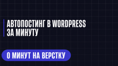 АВТОПОСТИНГ В WORDPRESS ЗА МИНУТУ