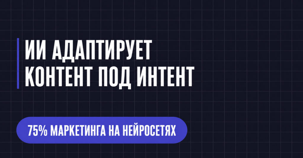 ИИ АДАПТИРУЕТ
КОНТЕНТ ПОД ИНТЕНТ