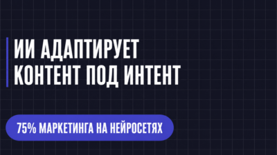 ИИ АДАПТИРУЕТ КОНТЕНТ ПОД ИНТЕНТ