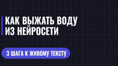КАК ВЫЖАТЬ ВОДУ ИЗ НЕИРОСЕТИ