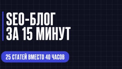 SEO-БЛОГ ЗА 15 МИНУТ