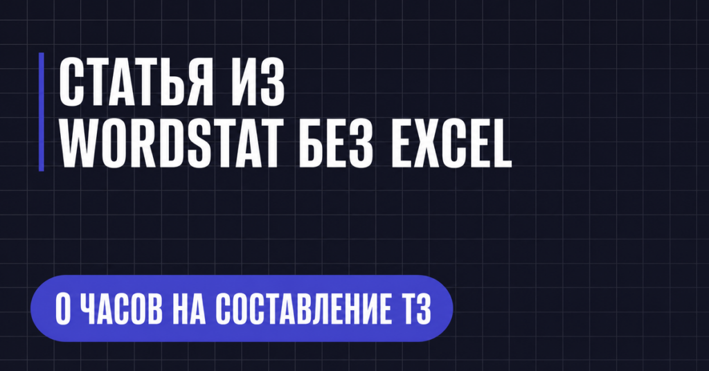 СТАТЬЯ ИЗ
WORDSTAT E3 EXCEL