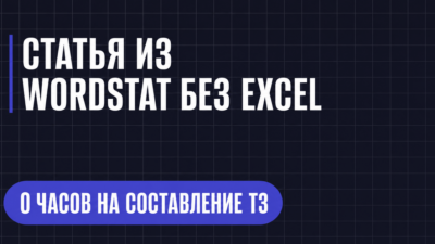 СТАТЬЯ ИЗ WORDSTAT E3 EXCEL
