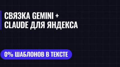 СВЯЗКА GEMINI + CLAUDE ДЛЯ ЯНДЕКСА