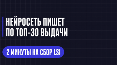 НЕЙРОСЕТЬ ПИШЕТ ПО ТОП-30 ВЫДАЧИ
