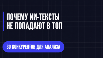 ПОЧЕМУ ИИ-ТЕКСТЫ НЕ ПОПАДАЮТ В ТОП