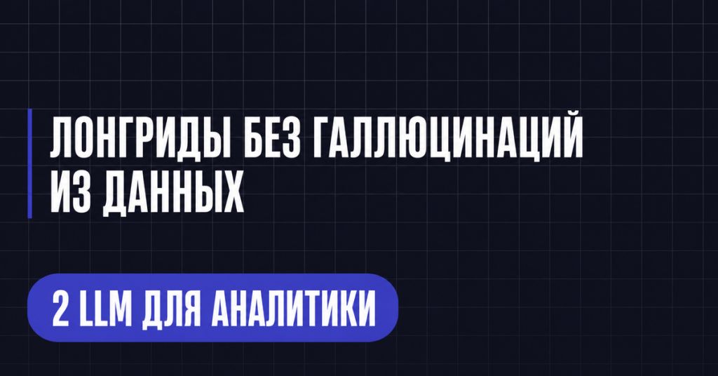 ЛОНГРИДЫ БЕЗ ГАЛЛЮЦИНАЦИЙ
ИЗ ДАННЫХ