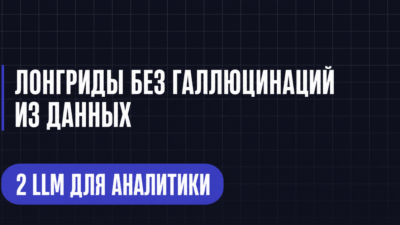 ЛОНГРИДЫ БЕЗ ГАЛЛЮЦИНАЦИЙ ИЗ ДАННЫХ